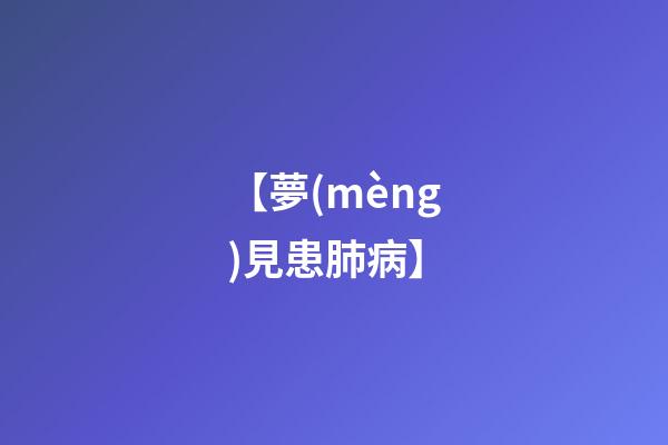 【夢(mèng)見患肺病】