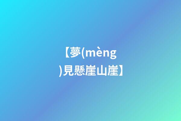 【夢(mèng)見懸崖山崖】