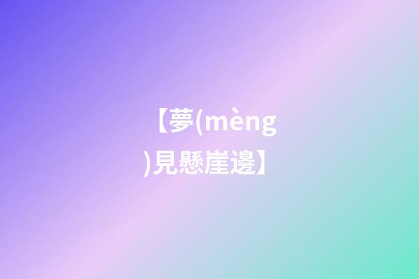 【夢(mèng)見懸崖邊】