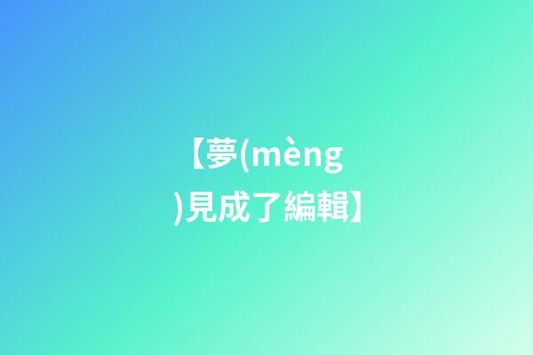 【夢(mèng)見成了編輯】