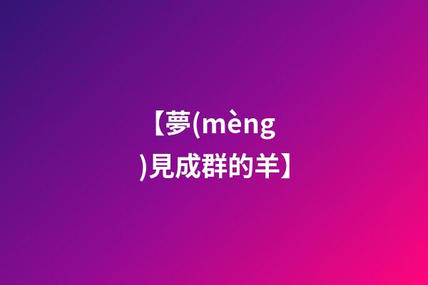 【夢(mèng)見成群的羊】