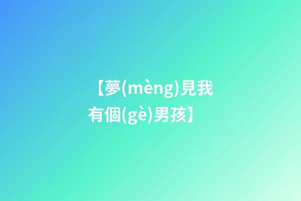【夢(mèng)見我有個(gè)男孩】