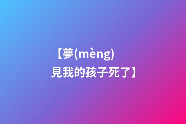 【夢(mèng)見我的孩子死了】