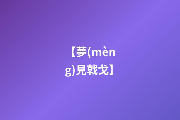 【夢(mèng)見戟戈】