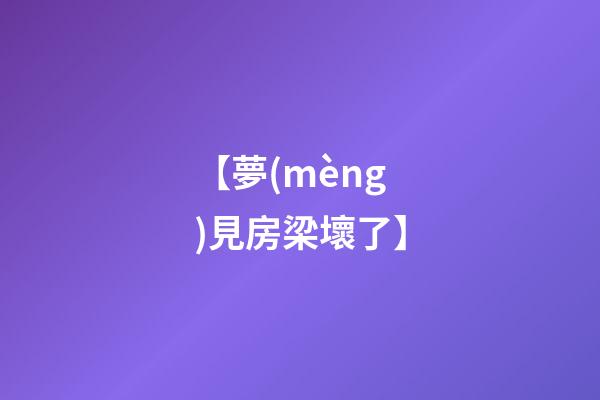 【夢(mèng)見房梁壞了】