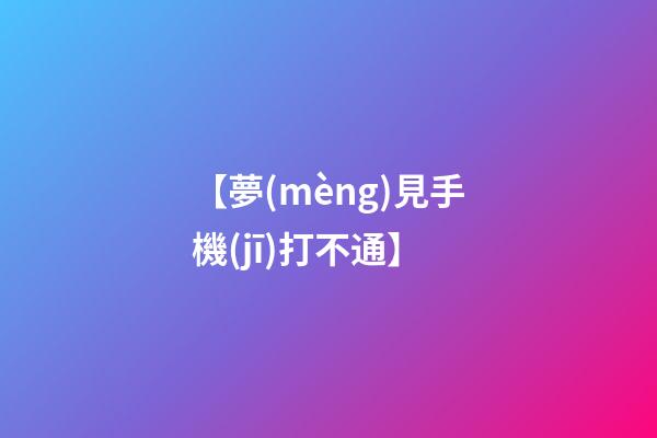 【夢(mèng)見手機(jī)打不通】