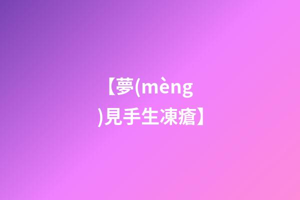 【夢(mèng)見手生凍瘡】