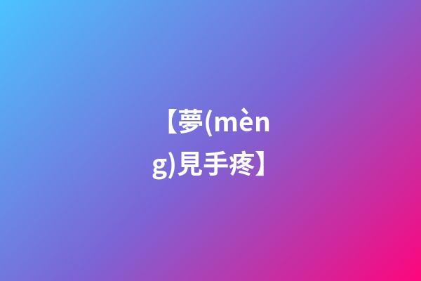 【夢(mèng)見手疼】