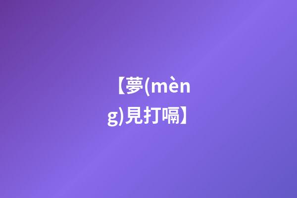 【夢(mèng)見打嗝】