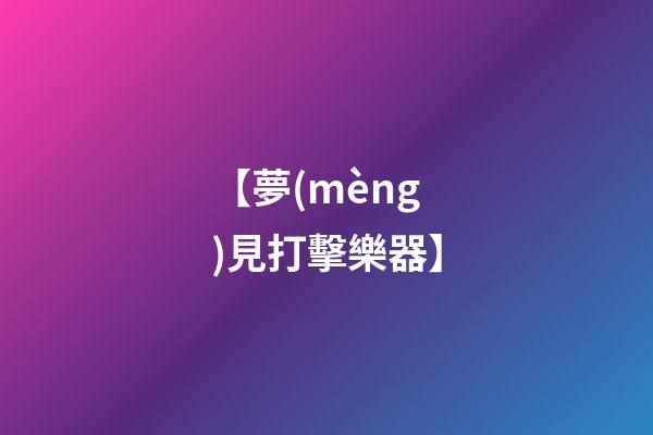 【夢(mèng)見打擊樂器】