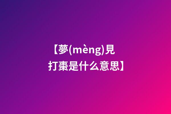 【夢(mèng)見打棗是什么意思?】
