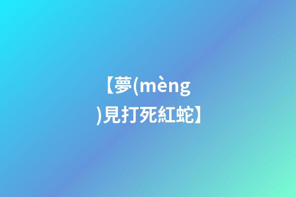 【夢(mèng)見打死紅蛇】