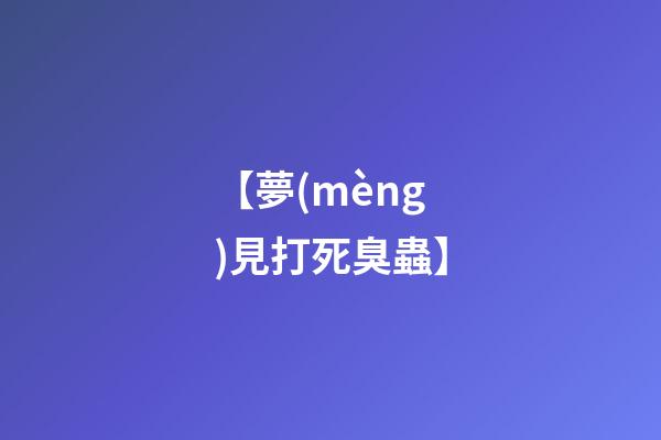 【夢(mèng)見打死臭蟲】