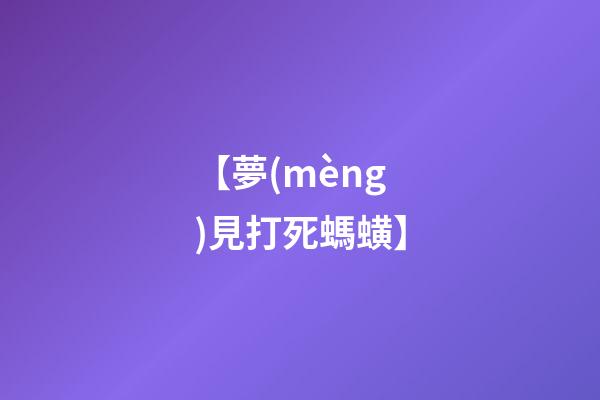 【夢(mèng)見打死螞蟥】