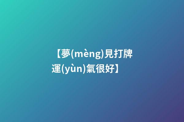 【夢(mèng)見打牌運(yùn)氣很好】
