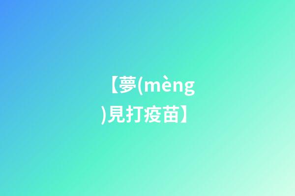 【夢(mèng)見打疫苗】