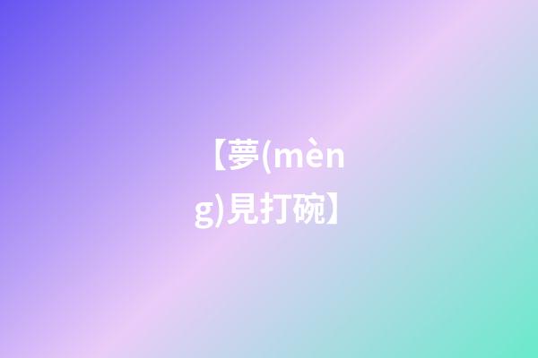【夢(mèng)見打碗】