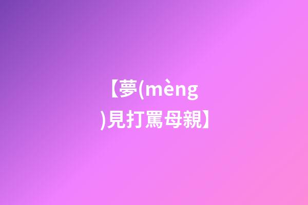 【夢(mèng)見打罵母親】