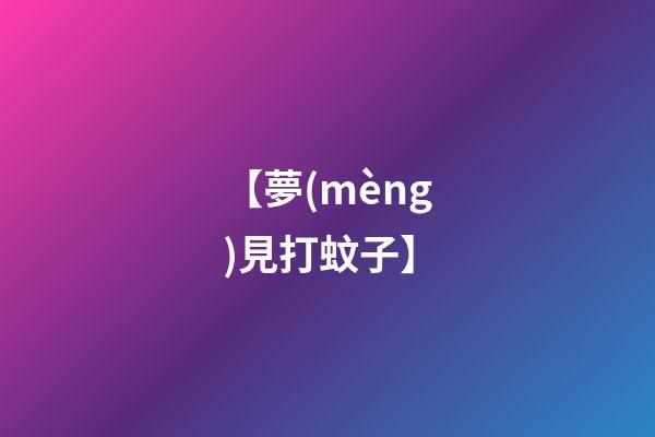 【夢(mèng)見打蚊子】