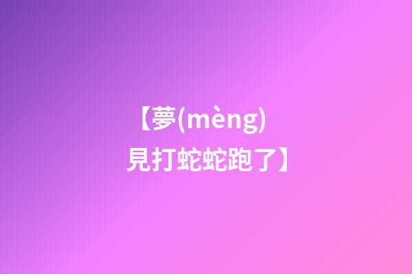 【夢(mèng)見打蛇蛇跑了】
