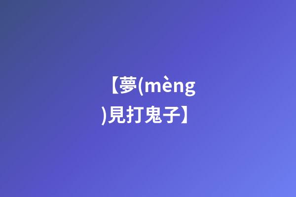 【夢(mèng)見打鬼子】