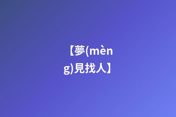 【夢(mèng)見找人】