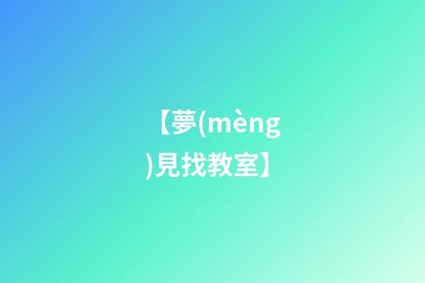 【夢(mèng)見找教室】