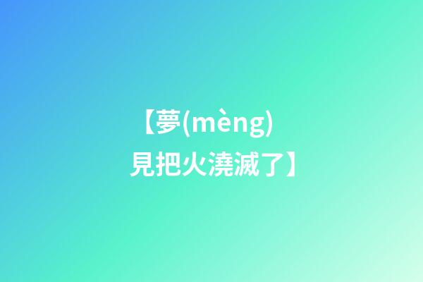 【夢(mèng)見把火澆滅了】
