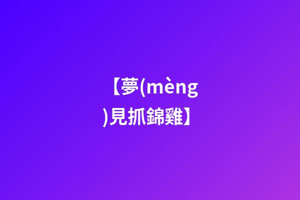 【夢(mèng)見抓錦雞】