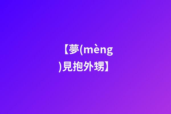 【夢(mèng)見抱外甥】