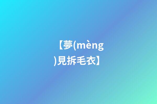 【夢(mèng)見拆毛衣】