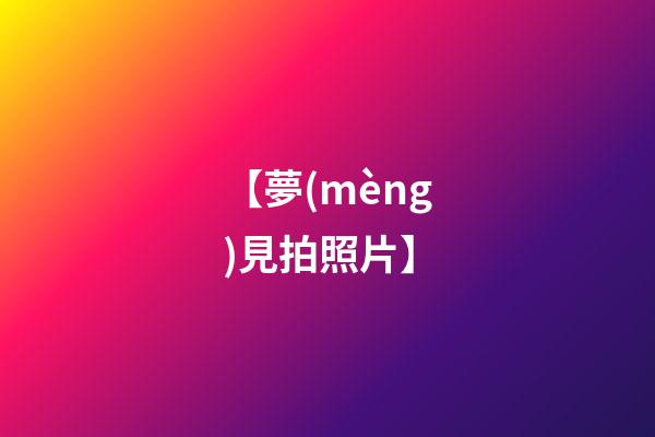 【夢(mèng)見拍照片】