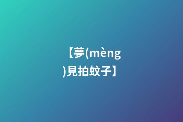 【夢(mèng)見拍蚊子】