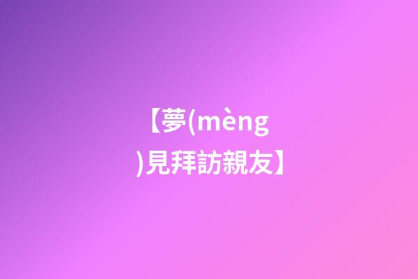 【夢(mèng)見拜訪親友】