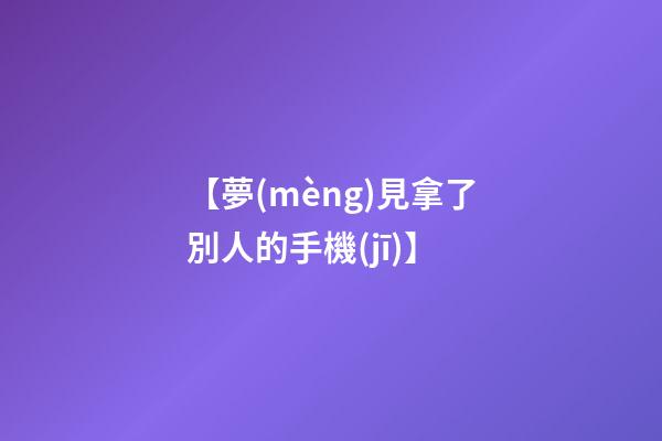 【夢(mèng)見拿了別人的手機(jī)】
