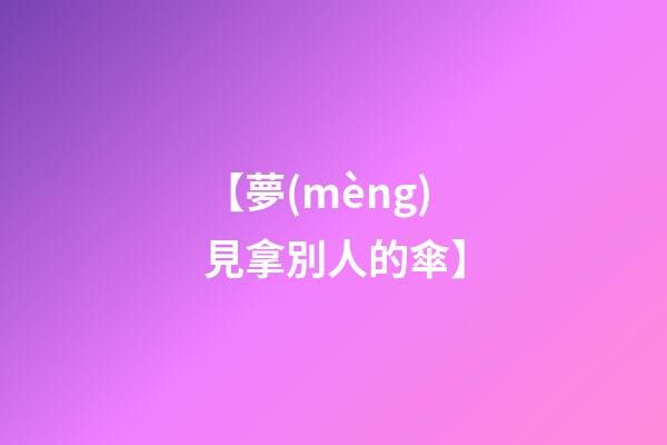 【夢(mèng)見拿別人的傘】