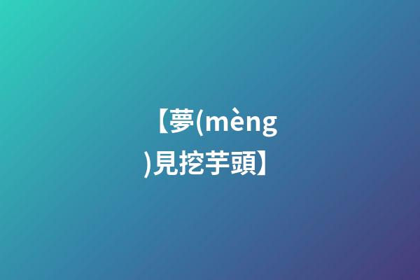 【夢(mèng)見挖芋頭】