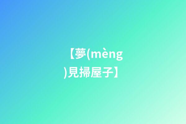 【夢(mèng)見掃屋子】