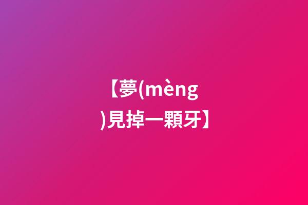 【夢(mèng)見掉一顆牙】