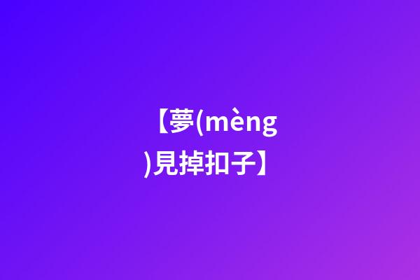 【夢(mèng)見掉扣子】