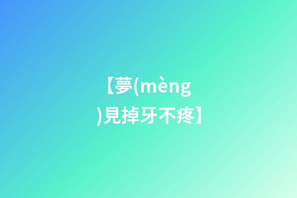 【夢(mèng)見掉牙不疼】