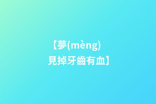 【夢(mèng)見掉牙齒有血】