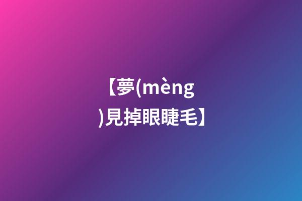 【夢(mèng)見掉眼睫毛】
