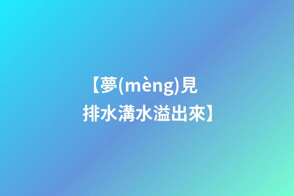 【夢(mèng)見排水溝水溢出來】