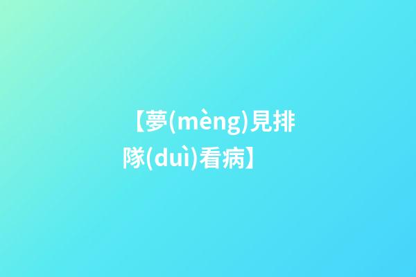 【夢(mèng)見排隊(duì)看病】