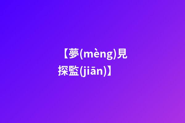 【夢(mèng)見探監(jiān)】