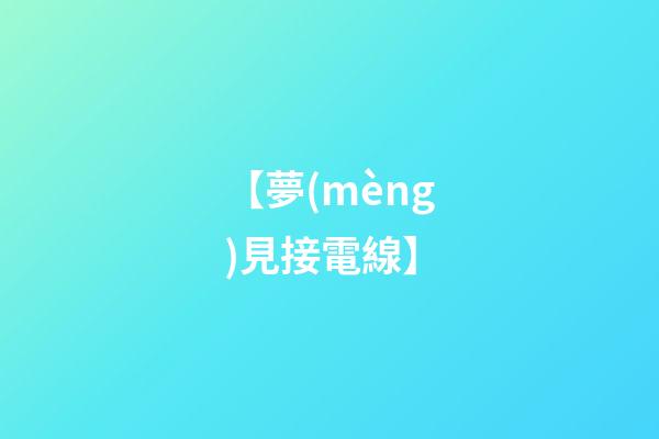 【夢(mèng)見接電線】