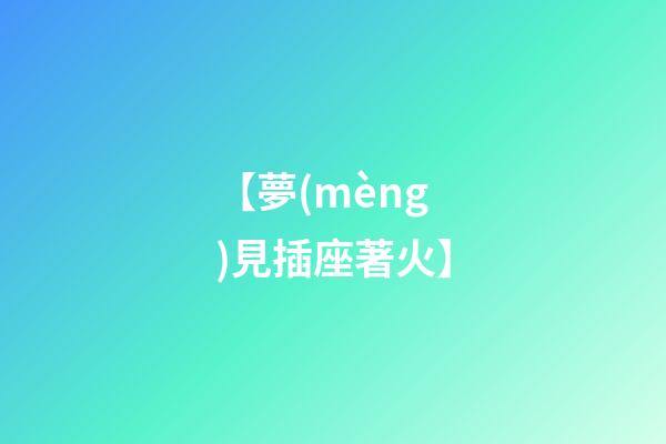 【夢(mèng)見插座著火】