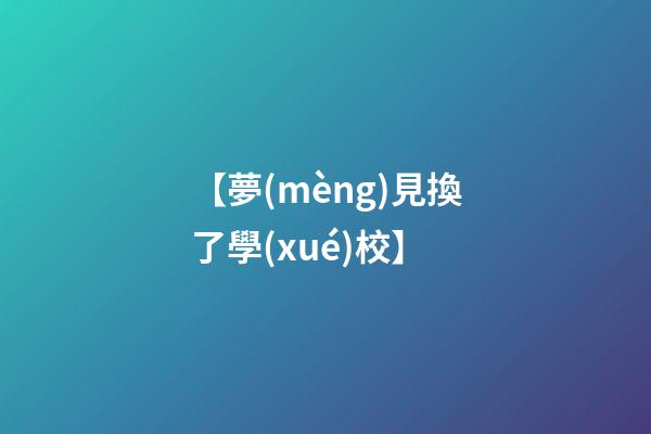 【夢(mèng)見換了學(xué)校】