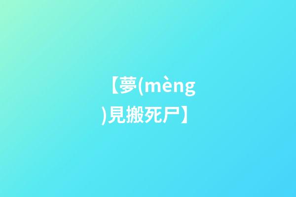 【夢(mèng)見搬死尸】